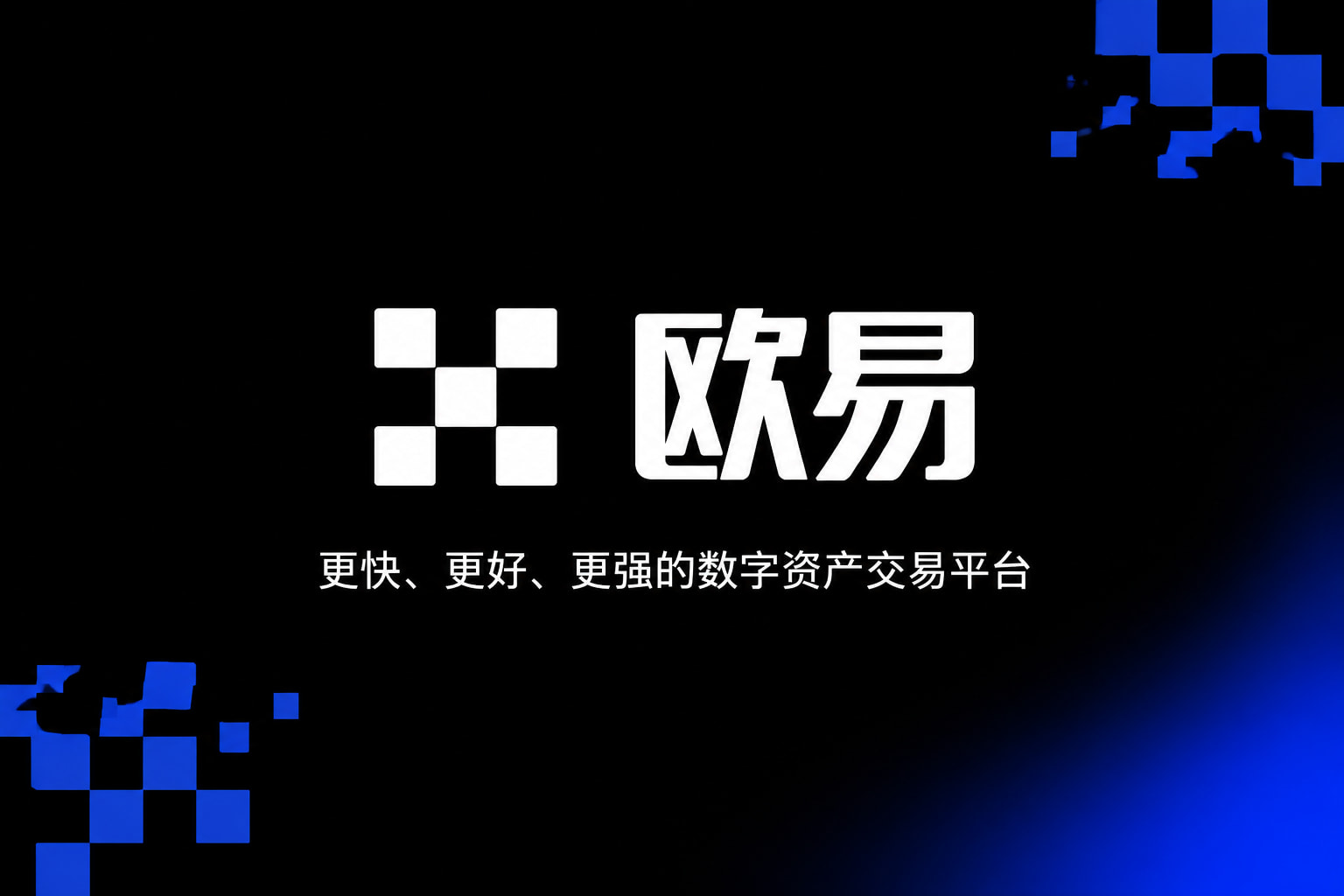 欧交易所app官网数字资产交易客户端